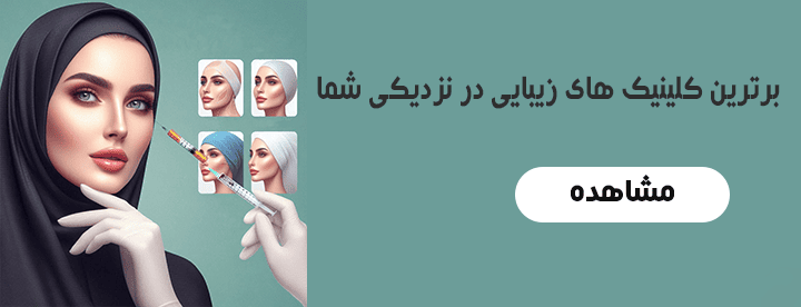 کلینیک های زیبایی در بیوتی لند
