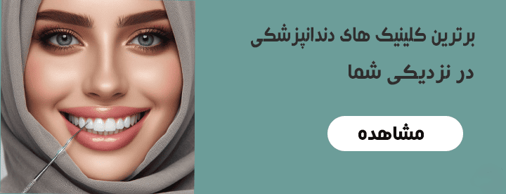کلینیک های دندانپزشکی در بیوتی لند
