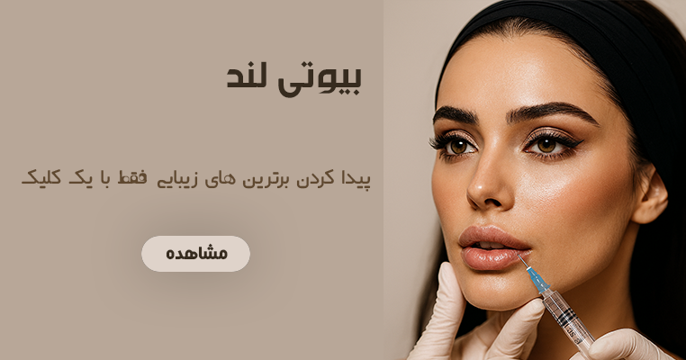 بیوتی لند | بنر سرچ