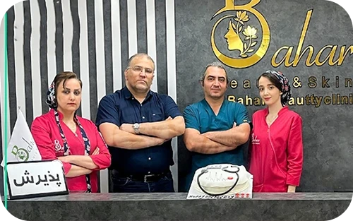 کلینیک زیبایی بهار
