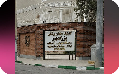 کلینیک دندانپزشکی بزرگمهر