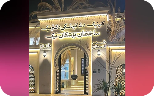 کلینیک دندانپزشکی دکترنیک
