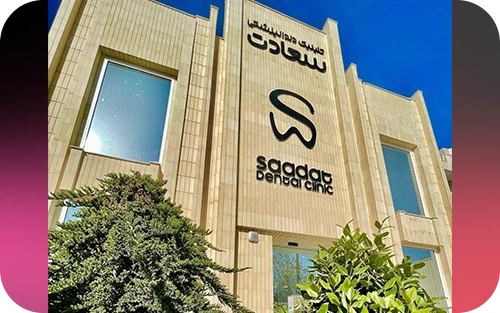 کلینیک دندانپزشکی سعادت