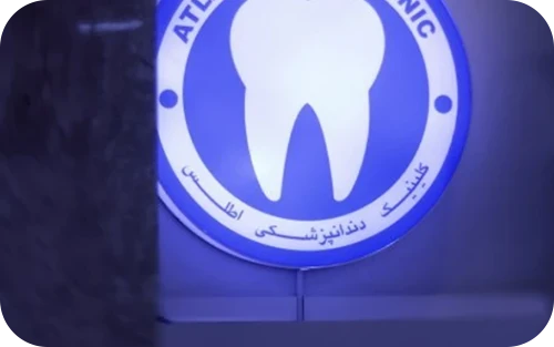 کلینیک دندانپزشکی اطلس