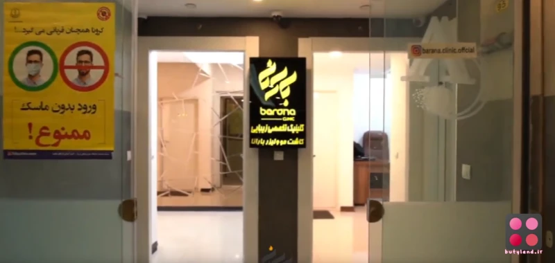 کلینیک تخصصی پوست و مو بارانا شیراز