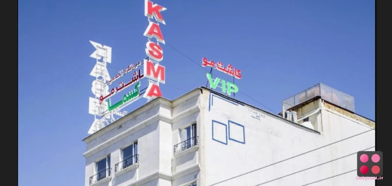 کلینیک زیبایی کسما (شیراز)
