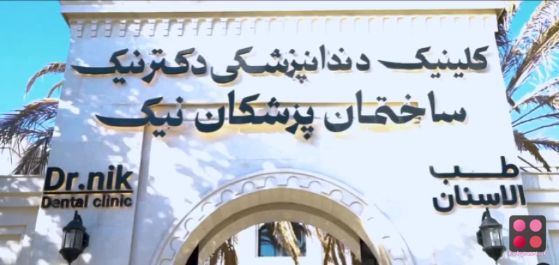 كلينيک دندانپزشکی دکترنیک مشهد