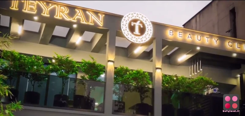 کلینیک زیبایی طیران (تهران)