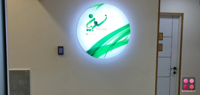 کلینیک زیبایی سوین (تهران)