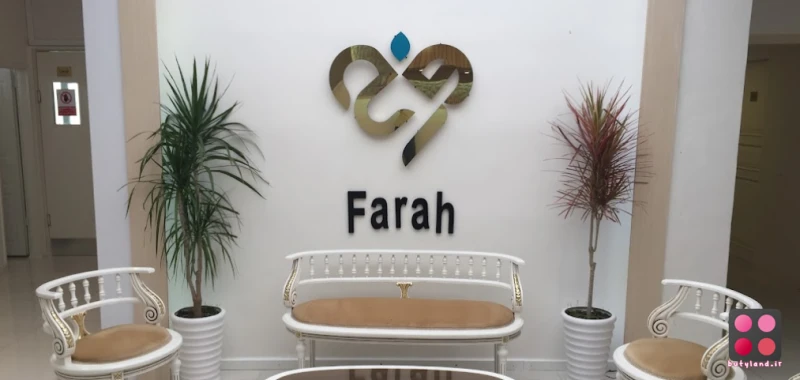 کلینیک تخصصی پوست و مو فرح (تهران)