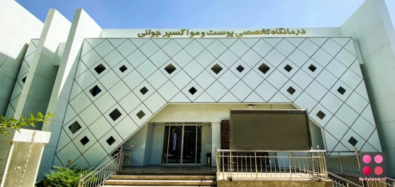 کلینیک زیبایی اکسیر جوانی (مشهد)