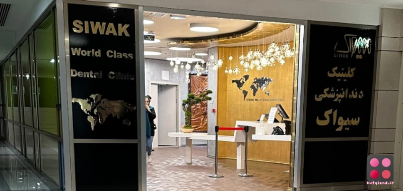 کلینیک دندانپزشکی سیواک (اصفهان)