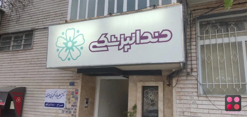 کلینیک دندانپزشکی بهار (شیراز)