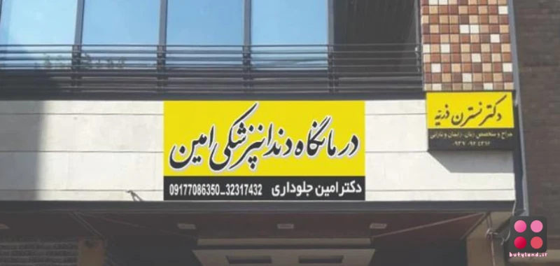 کلینیک دندانپزشکی امین (شیراز)
