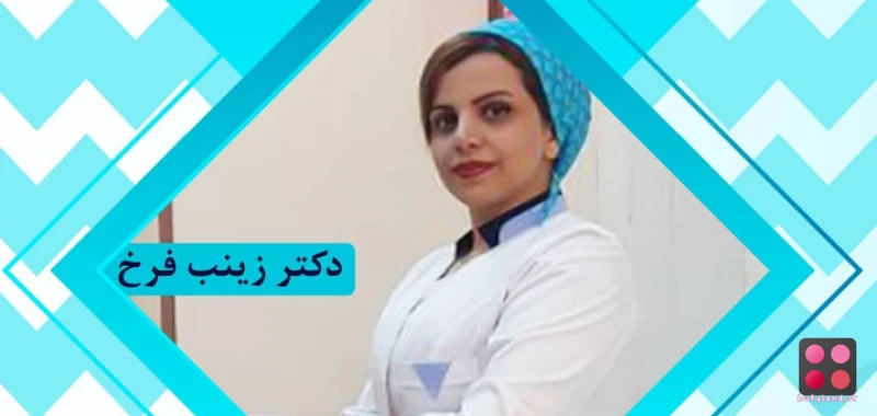 کلینیک زیبایی دکتر زینب فرخ (تهران)