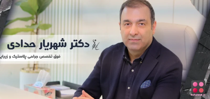 کلینیک زیبایی دکتر شهریار حدادی (تهران)