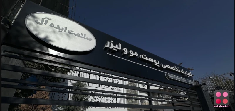 کلینیک زيبايى سلامت ايده آل (مشهد)