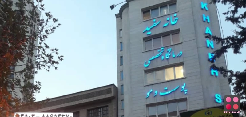 کلینیک زیبایی خانه سفید (تهران)