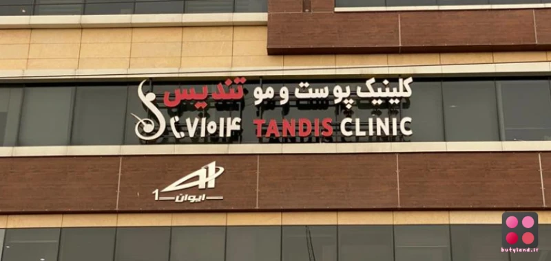 کلینیک پوست و مو تندیس (تهران)