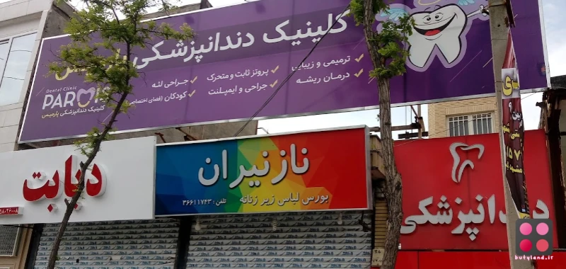 کلینیک دندانپزشکی پارمیس (مشهد)