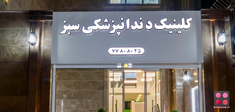کلینیک تخصصی دندانپزشکی سبز (تهران)