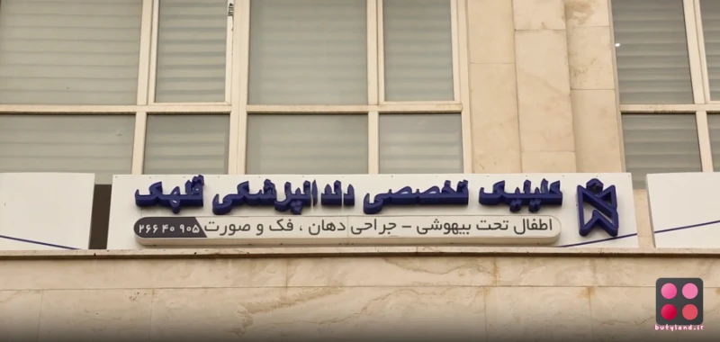 کلینیک تخصصی دندانپزشکی قلهک (تهران)