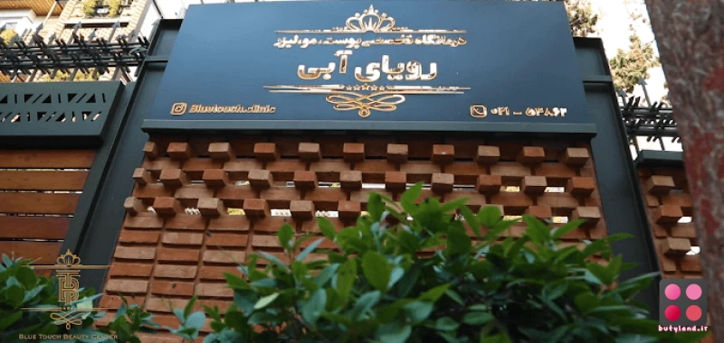 کلینیک زیبایی رویای آبی (تهران)