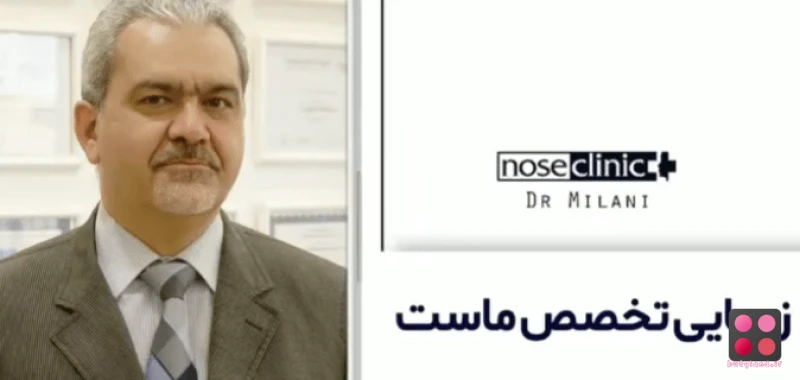 کلینیک جراحی بینی دکتر میلانی (تهران)