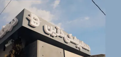 کلینیک دندانپزشکی درین (شیراز)