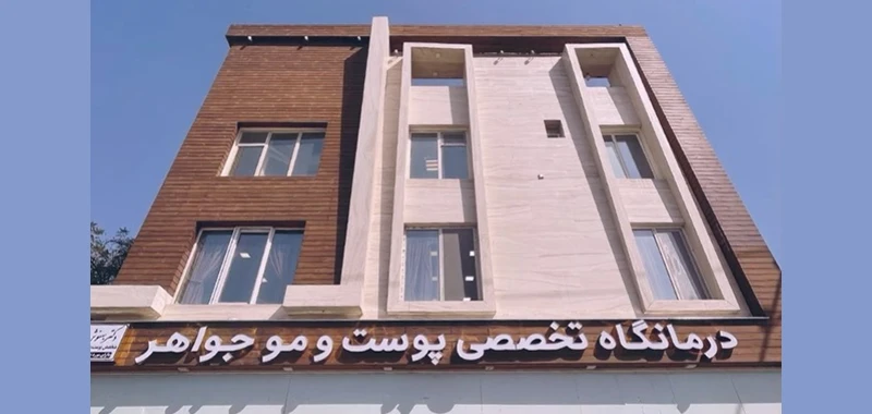 درمانگاه تخصصی پوست و مو جواهر (مشهد)