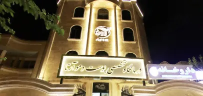 کلینیک زیبایی آرتا (مشهد)