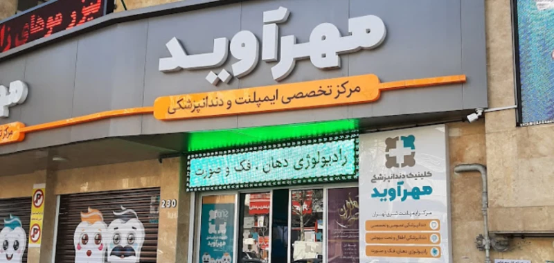 کلینیک دندانپزشکی مهرآوید (تهران)