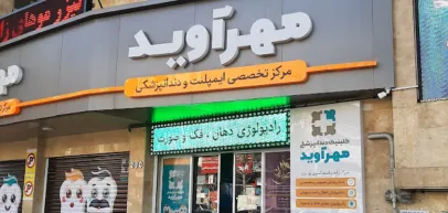 کلینیک دندانپزشکی مهرآوید (تهران)