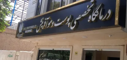 کلینیک تخصصی پوست و مو آفرینش (مشهد)