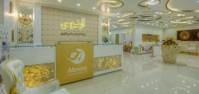 کلینیک زیبایی آبنوس (مشهد)