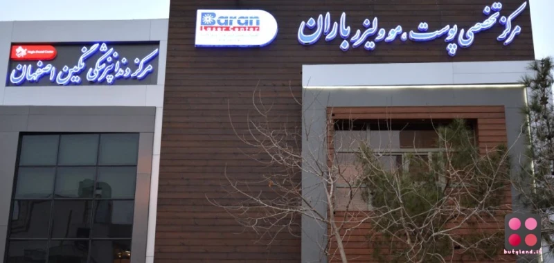 کلینیک زیبایی باران (اصفهان)