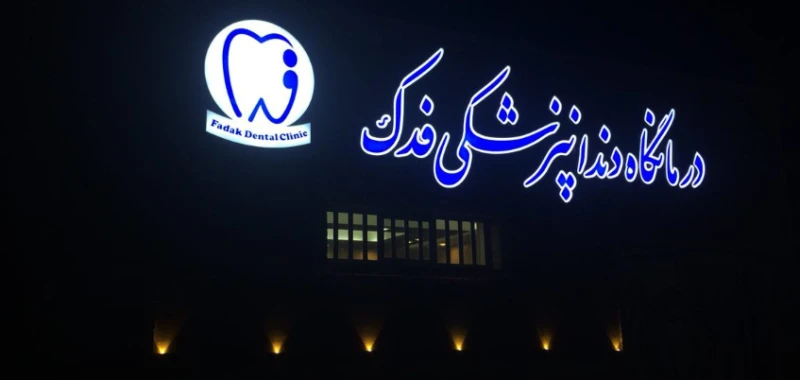 کلینیک دندانپزشکی فدک (یزد)