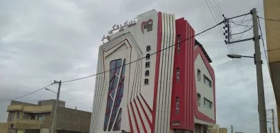 كلينيک دندانپزشکی بهار (یزد)