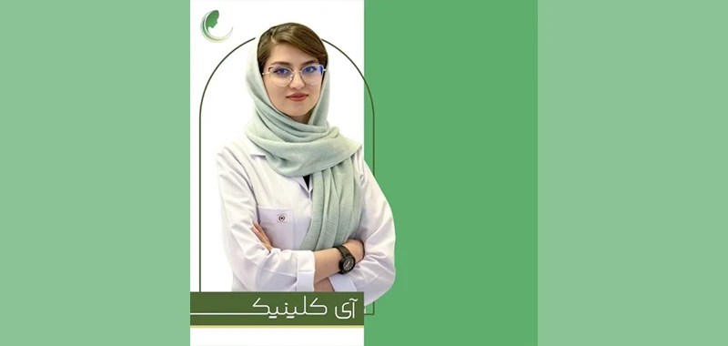 کلینیک زیبایی آی‌ کلینیک (تبریز)