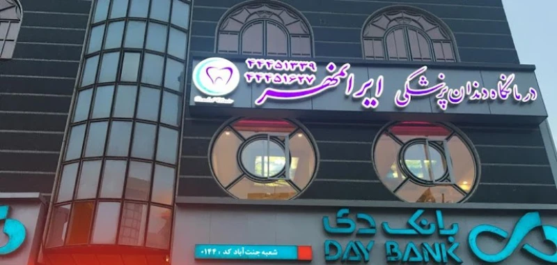 کلینیک دندانپزشکی ایرانمهر (تهران)