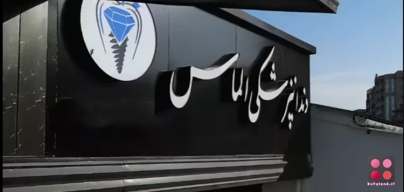 کلینیک دندانپزشکی الماس (ساری)