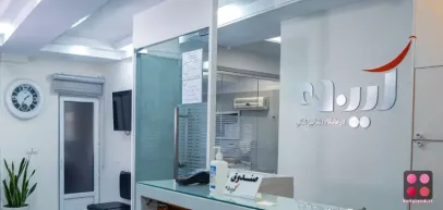 کلینیک دندانپزشکی آینده (تهران)
