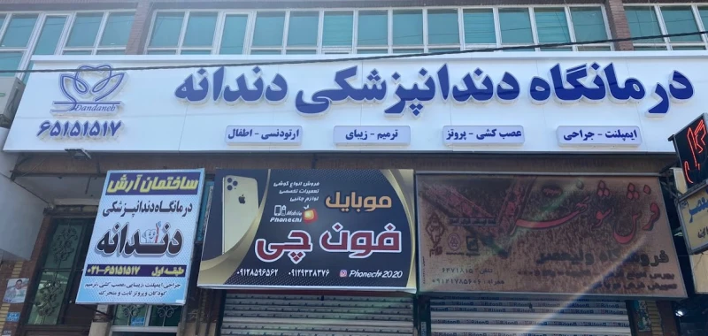 کلینیک دندانپزشکی دندانه (کرج)