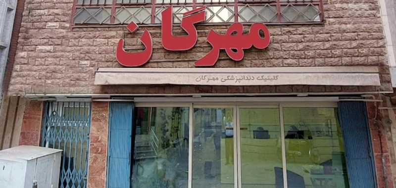 کلینیک دندانپزشکی مهرگان (قم)