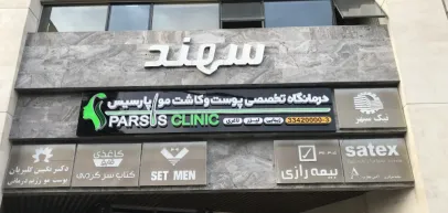 کلینیک زیبایی پارسیس (کرج)
