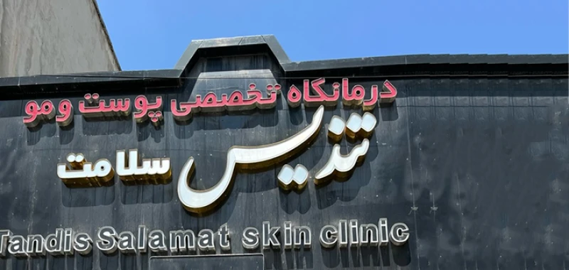 کلینیک تخصصی پوست مو تندیس (مشهد)