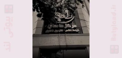 کلینیک تخصصی پوست و مو ماهان (مشهد)