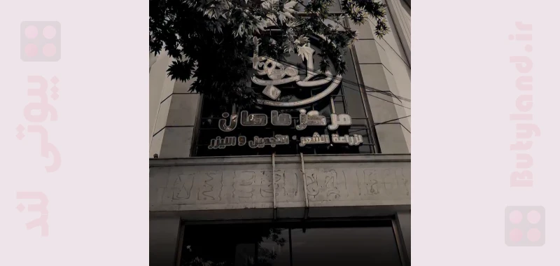 کلینیک تخصصی پوست و مو ماهان (مشهد)