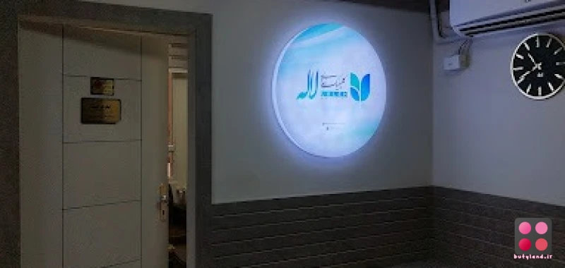 کلینیک زیبایی لاله (تهران) 