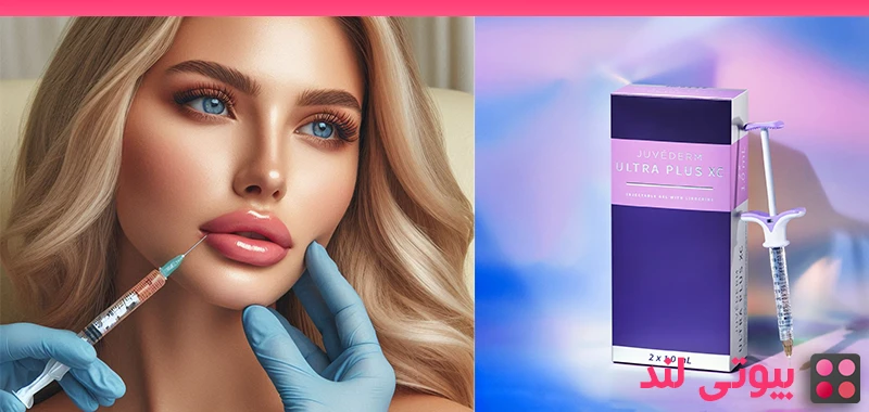 ماندگاری فیلر های لب ژوودرم (Juvéderm) چقدر است؟